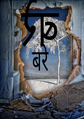 बरे तुकोबा