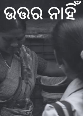 ଉତ୍ତର ନାହିଁ