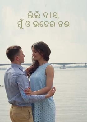 ଲିଲି ଦ।ସ, ମୁଁ ଓ ଉତେଇ ନଈ