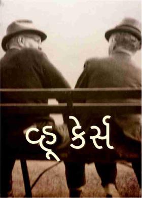 વ્હૂ કેર્સ