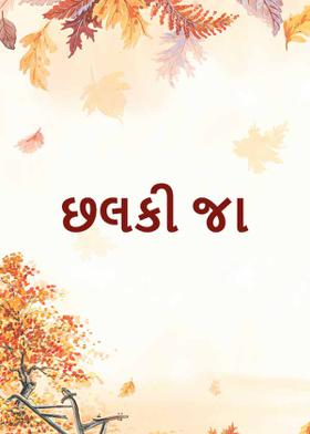 છલકી જા