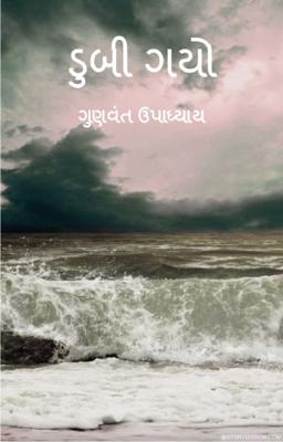 ડૂબી ગયો;