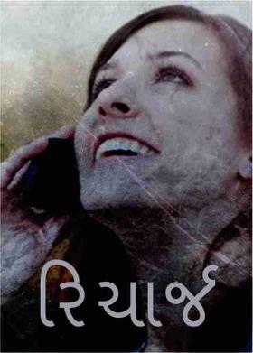 રિચાર્જ