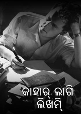 କାହାର୍ ଲାଗି ଲିଖମି୍