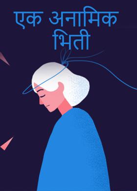 एक अनामिक भिती