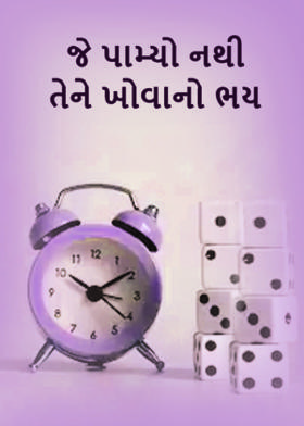જે પામ્યો નથી તેને ખોવાનો ભય
