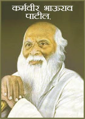 कर्मवीर भाऊराव पाटील.