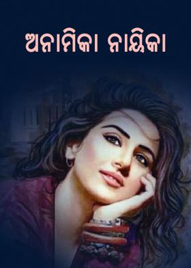 ଅନାମିକା ନାୟିକା