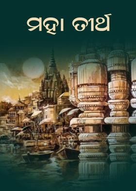 ମହା ତୀର୍ଥ