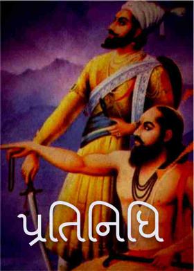 પ્રતિનિધિ