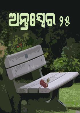 ଅନ୍ତଃସ୍ୱର-୨୫