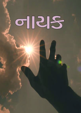 નાયક.