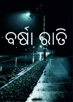 ବର୍ଷା ରାତି