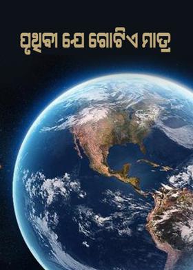ପୃଥିବୀ ଯେ ଗୋଟିଏ ମାତ୍ର