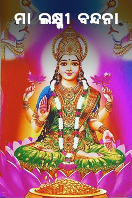 ମା ଲକ୍ଷ୍ମୀ ବନ୍ଦନା