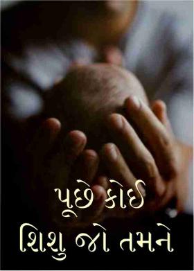 પૂછે કોઈ શિશુ જો તમને