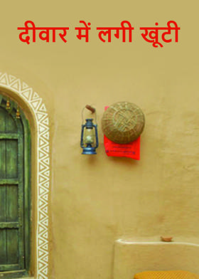 दीवार में लगी खूंटी