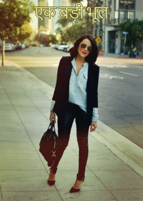 एक बड़ी भूल