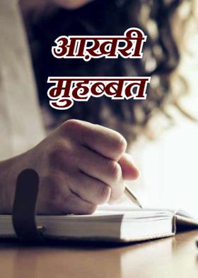 आख़री  मुहब्बत