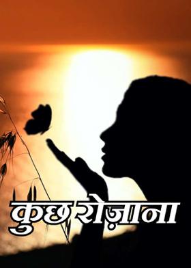 कुछ रोज़ाना