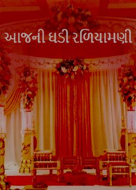 આજની ઘડી રળિયામણી