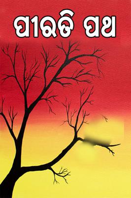 ପୀରତି ପଥ