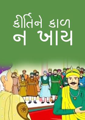 કીર્તિને કાળ ન ખાય