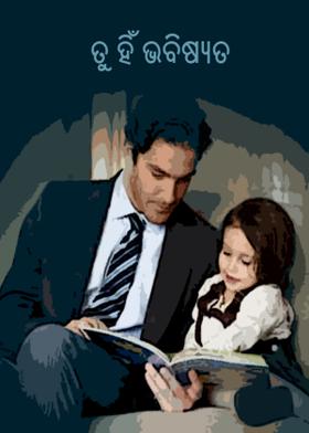 ତୁ ହିଁ ଭବିଷ୍ୟତ