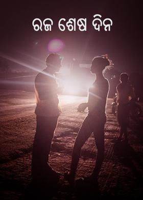 ରଜ ଶେଷ ଦିନ