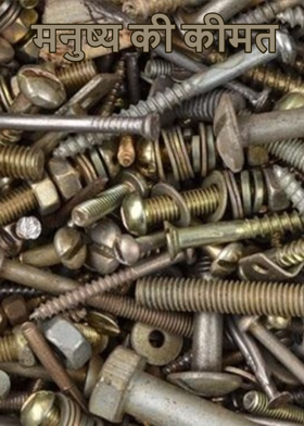 मनुष्य की कीमत