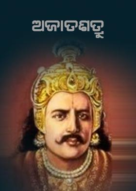 ଅଜାତଶତ୍ରୁ