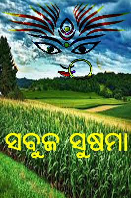 ସବୁଜ ସୁଷମା