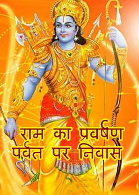 राम का प्रवर्षण पर्वत पर निवास