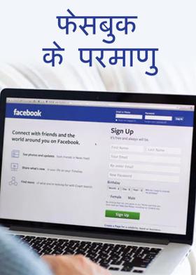 फेसबुक के परमाणु