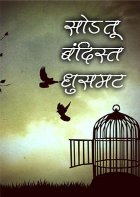 सोड तू बंदिस्त धुसमट