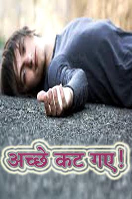 अच्छे कट गए !