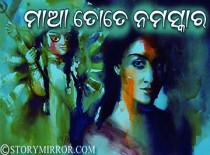 ମାଆ ତୋତେ ନମସ୍କାର