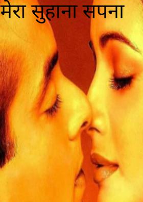 मेरा सुहाना सपना