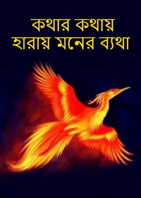 কথার কথায় হারায় মনের ব্যথা