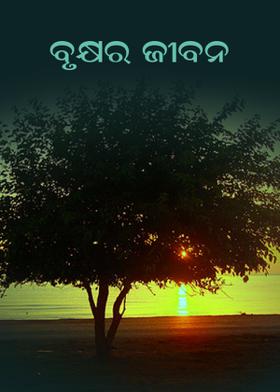 ବୃକ୍ଷର ଜୀବନ