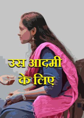 उस आदमी के लिए
