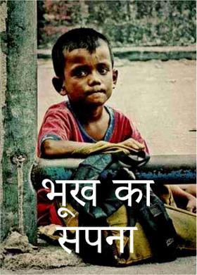 भूख का सपना
