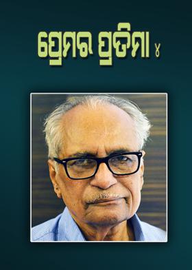 ପ୍ରେମର ପ୍ରତିମା - ୪
