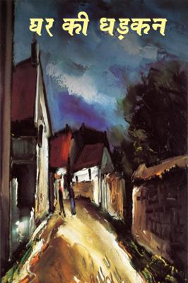 घर की धड़कन