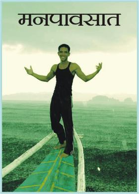 मनपावसात