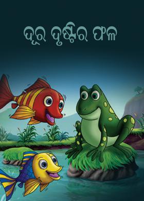 ଦୂର ଦୃଷ୍ଟି ର ଫଳ