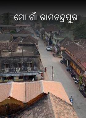 ମୋ ଗାଁ ରାମଚନ୍ଦ୍ରପୁର