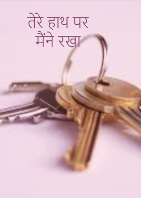 तेरे हाथ पर मैंने रखा