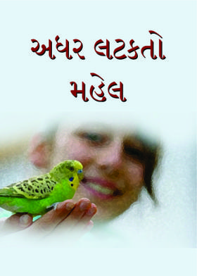 અધર લટકતો મહેલ