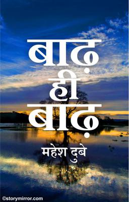 बाढ़ ही बाढ़ 